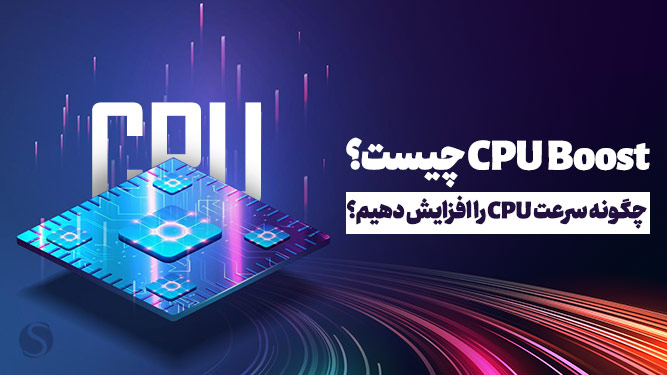 سرعت سی پی یو بوست