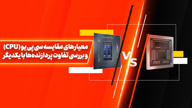 مقایسه سی پی یو