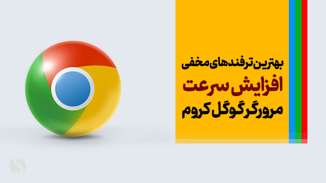 افزایش سرعت Google Chrome - ترفند افزایش سرعت مرورگر گوگل کروم