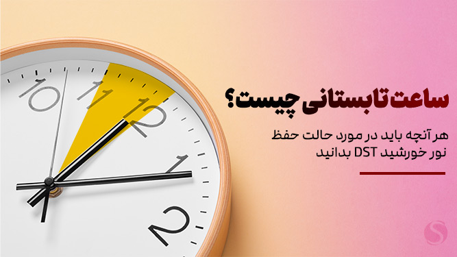 تغییر ساعت تابستانی در ایران