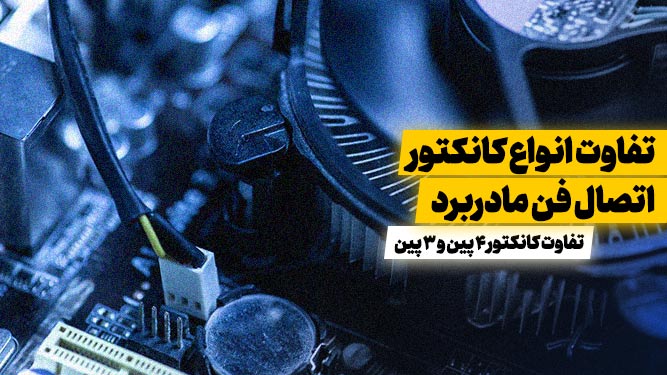 تفاوت فن های 3 پین و 4 پین کامپیوتر