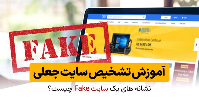 آموزش تشخیص سایت جعلی