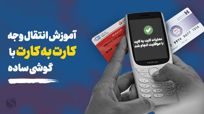 انتقال وجه با گوشی ساده