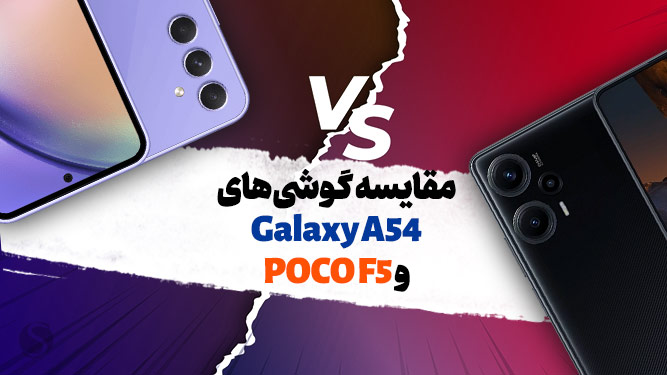 مقایسه گوشی سامسونگ Galaxy A54 و Poco F5 شیائومی