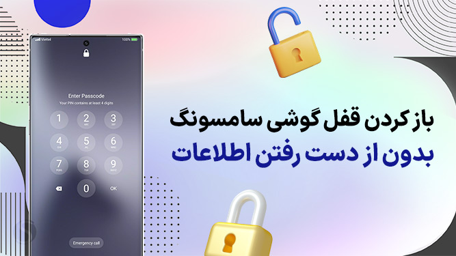 باز کردن قفل گوشی سامسونگ بدون از دست رفتن اطلاعات