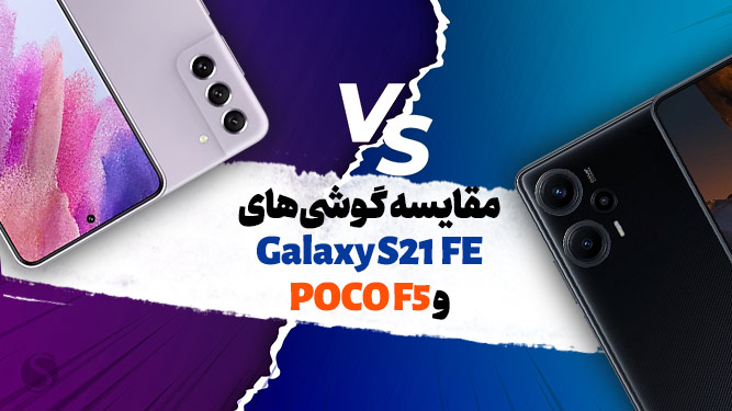 مقایسه s21 fe با poco f5