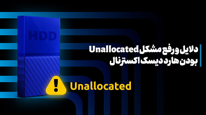 دلیل unallocated بودن هارد