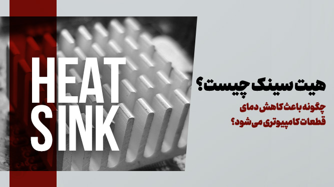 هیت سینک