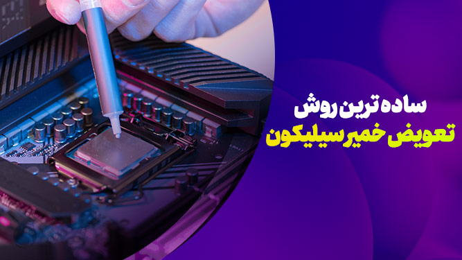 عوض کردن خمیر سیلیکون