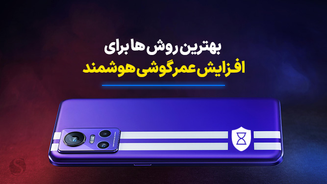 روش های افزایش عمر گوشی