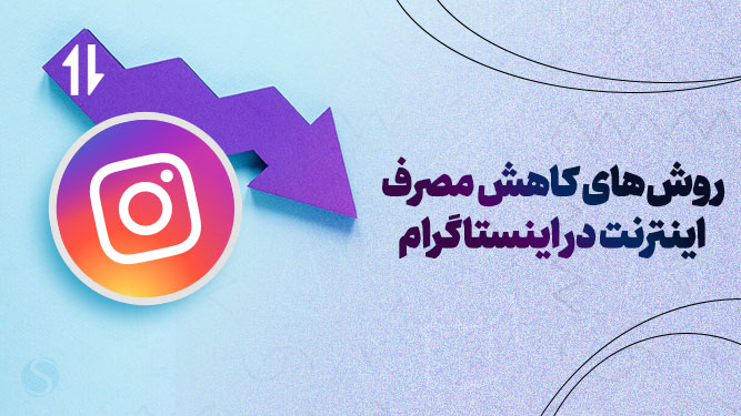 چه روش‌هایی برای کاهش مصرف اینترنت در اینستاگرام وجود دارد؟