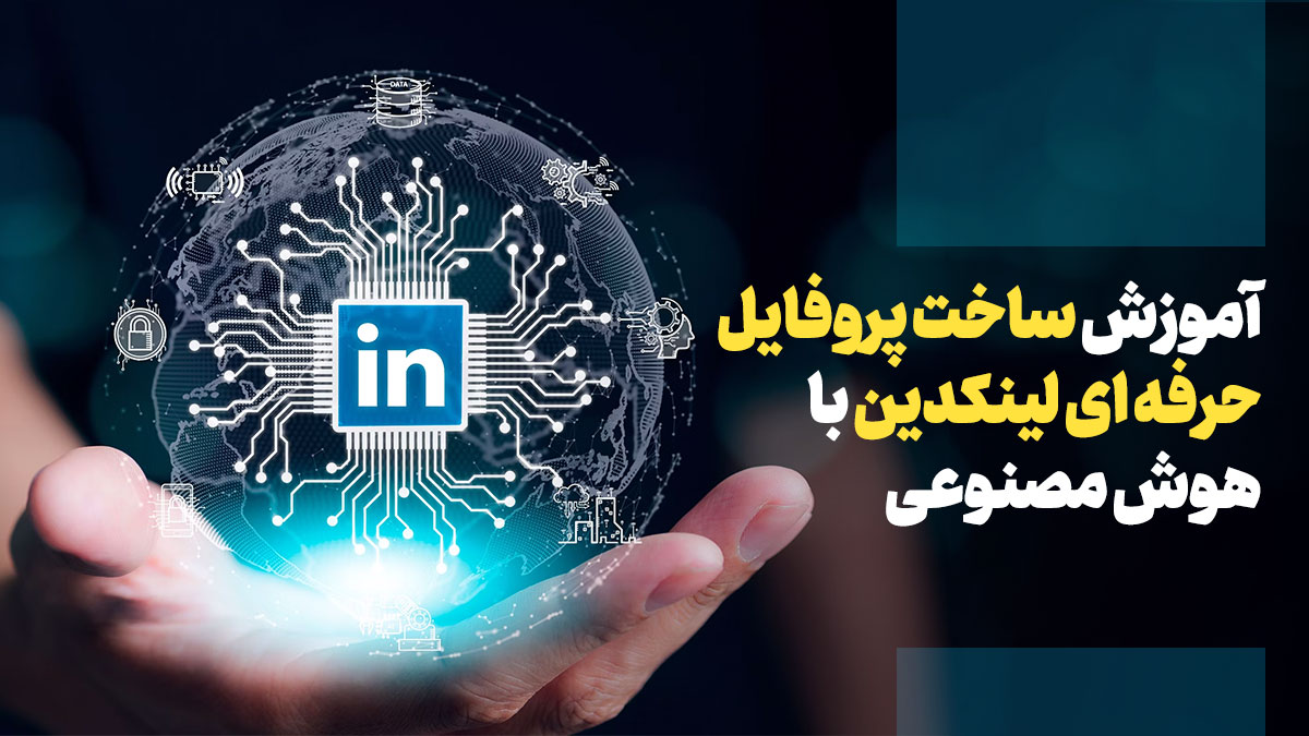 آموزش ساخت پروفایل حرفه ای لینکدین با هوش مصنوعی