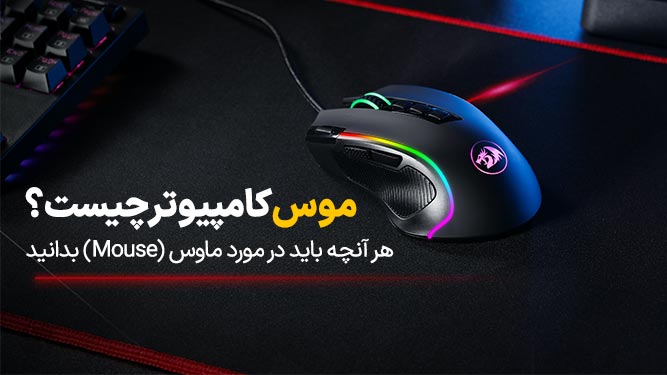 موس کامپیوتر چیست