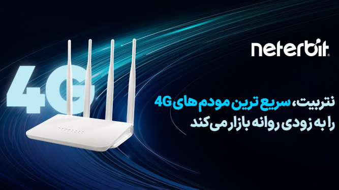 مودمهای 4G نتربیت