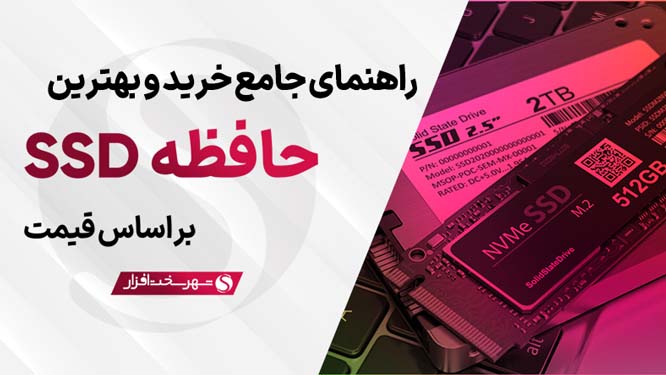 راهنمای خرید و بهترین SSDهای پیشنهادی در بازار ایران (آذر 1402)
