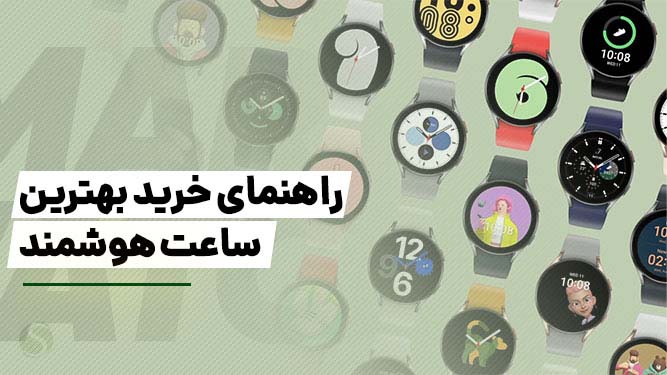راهنمای خرید ساعت هوشمند
