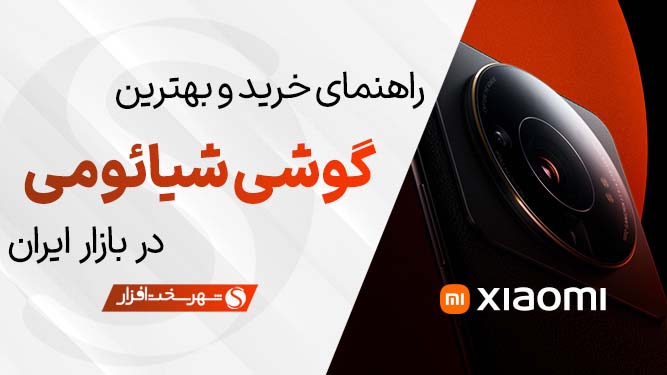 بهترین گوشی شیائومی بازار ایران (آذر 1402)