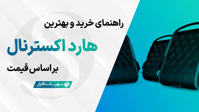 بهترین هارد اکسترنال پیشنهادی بر اساس ظرفیت و قیمت (دی 1402)