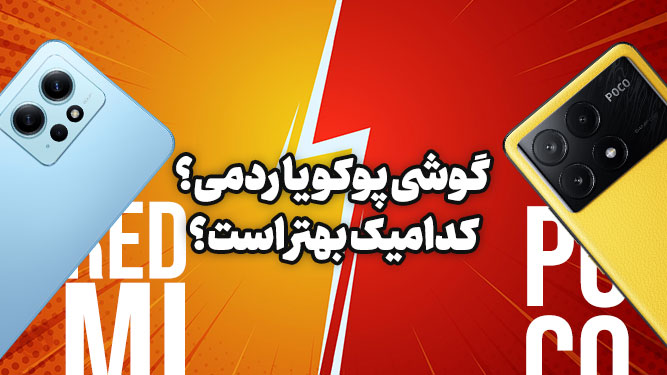 پوکو یا ردمی