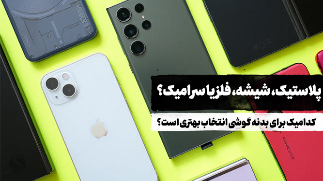 بهترین جنس بدنه‌ در گوشی