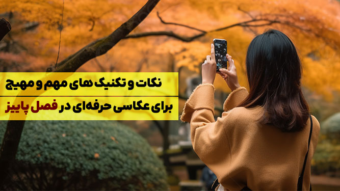 آموزش اصول عکاسی در طبیعت پاییز