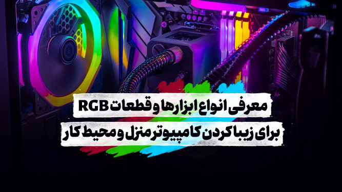 آموزش سینک کردن RGB قطعات کیس