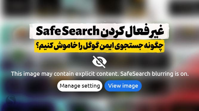 نحوه خاموش کردن SafeSearch در Google