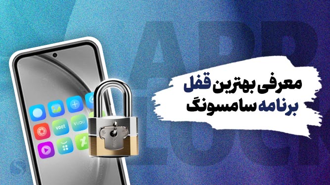 بهترین قفل برنامه سامسونگ