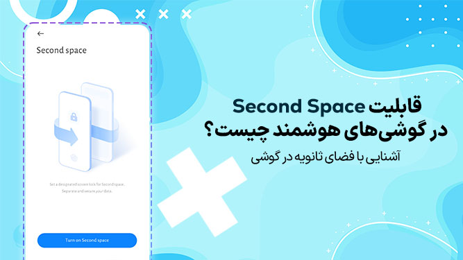قابلیت Second Space چیست