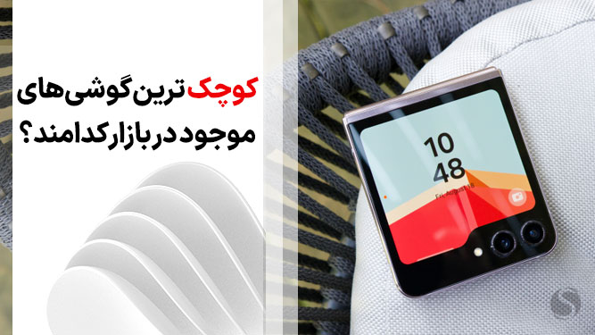 کوچکترین گوشی اندروید موجود در بازار ایران