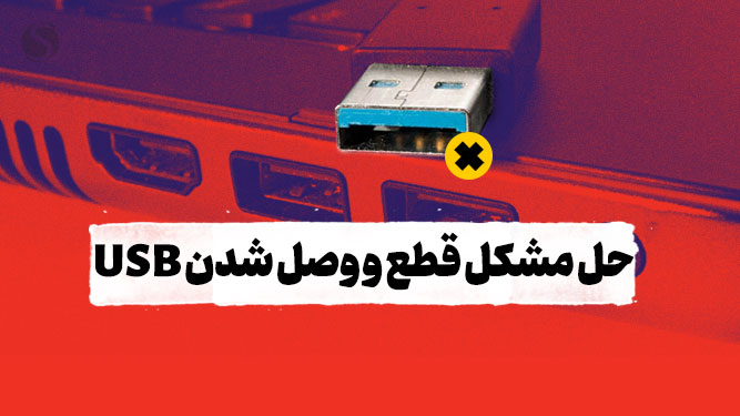 رفع مشکل قطع و وصل شدن usb