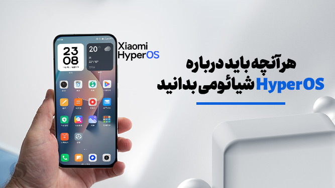 شیائومی HyperOS