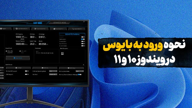 نحوه ورود به بایوس در ویندوز 10 و 11