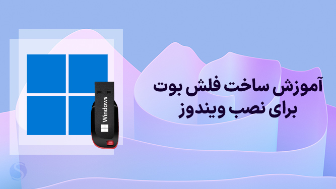 آموزش ساخت فلش بوت برای نصب ویندوز