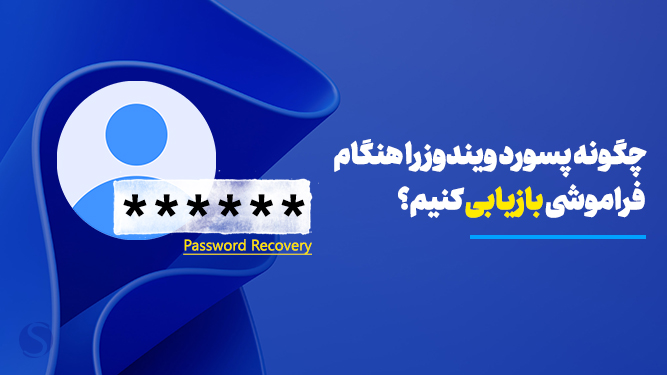 فراموشی رمز ویندوز 10