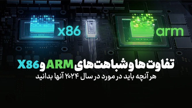 تفاوت arm و x86