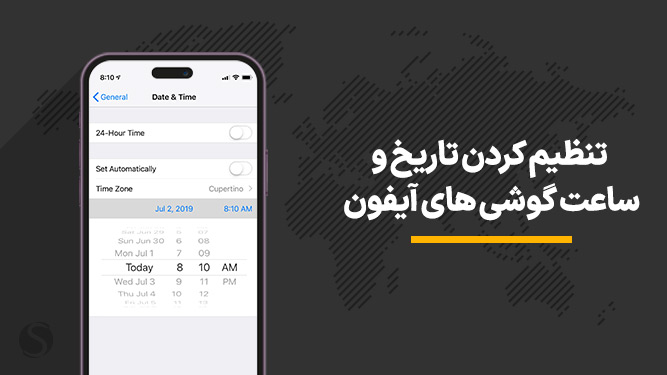 تنظیم ساعت گوشی آیفون