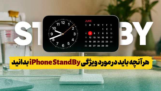 هر آنچه باید در مورد ویژگی آیفون استند‌بای iPhone StandBy بدانید