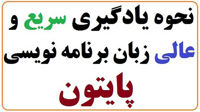 یادگیری زبان پایتون