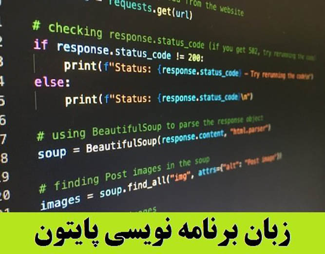 یادگیری زبان برنامه نویسی پایتون