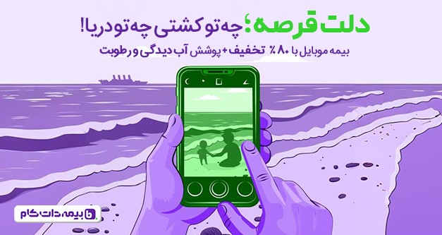 پوشش آبدیدگی و رطوبت در بیمه موبایل