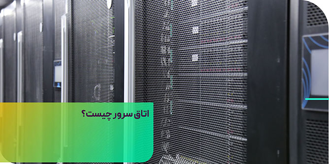 دیتاسنتر یا اتاق سرور