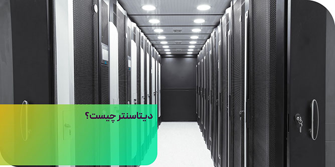 دیتا سنتر چیست