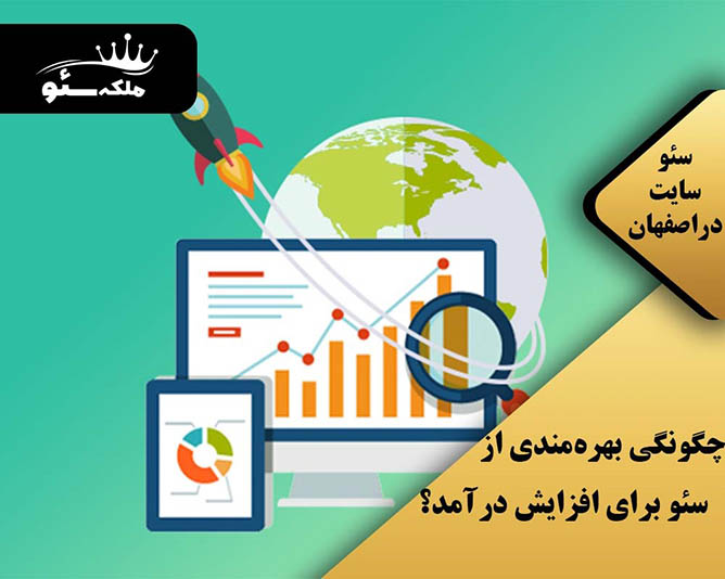 چگونگی بهره‌مندی از سئو برای افزایش درآمد؟