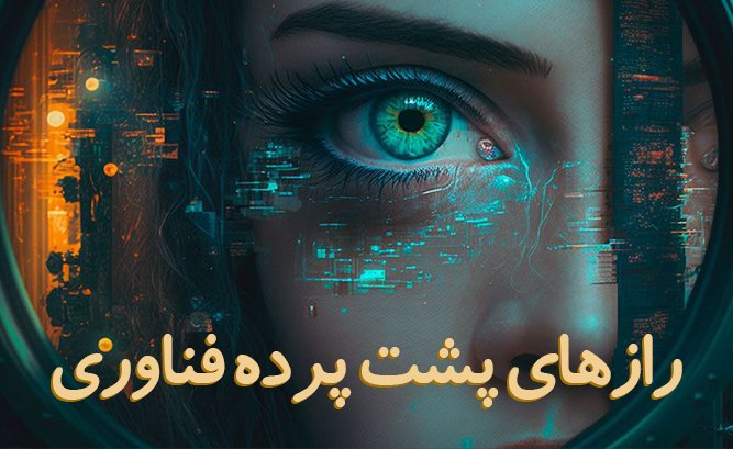 رازهای پشت پرده فناوری