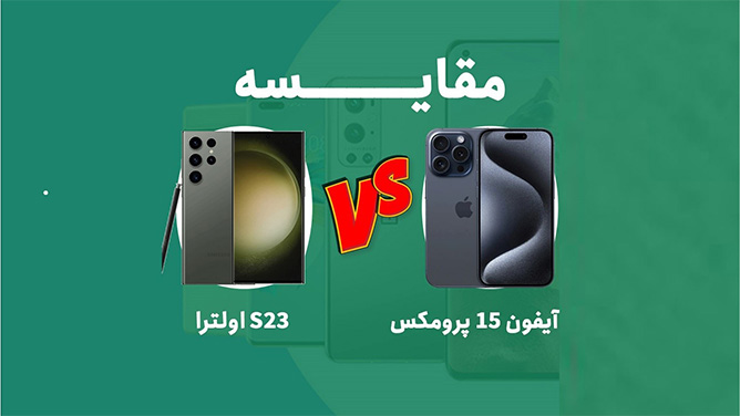 مقایسه آیفون 15 پرومکس با اس 23 اولترا