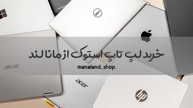 لپ تاپ استوک مانا لند