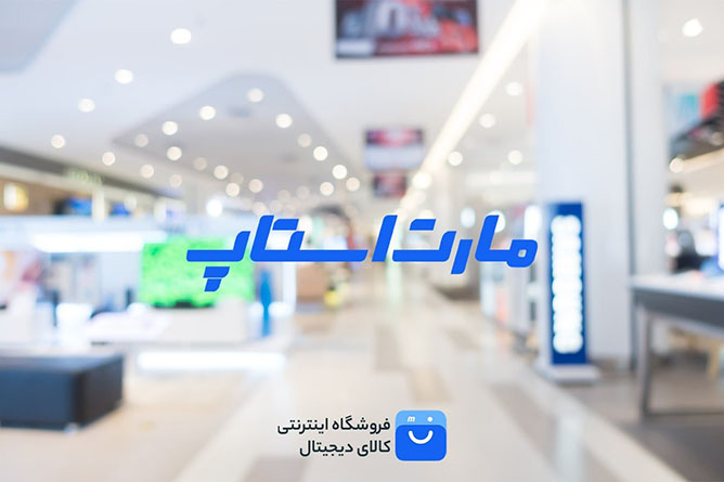 فروشگاه اینترنتی مارت استاپ