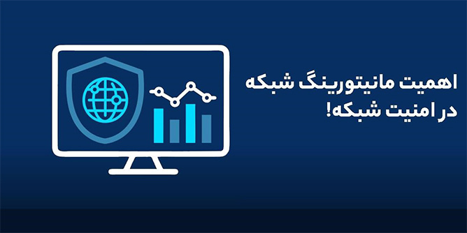 مانیتورینگ شبکه