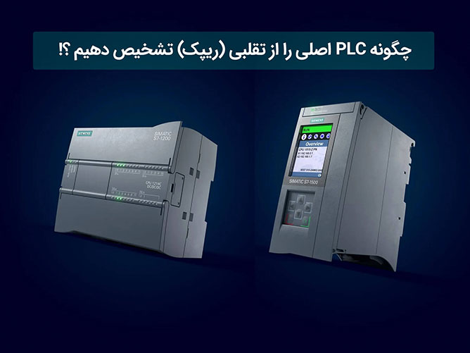 تشخیص PLC تقلبی